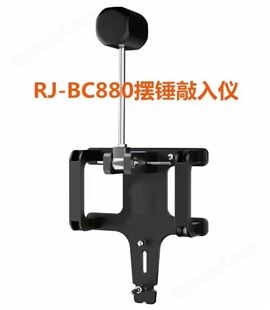 RJ-BC880 摆锤敲入仪