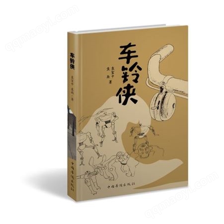 车铃侠 中国华侨出版社 一站式服务 24小时在线解答 技术专业