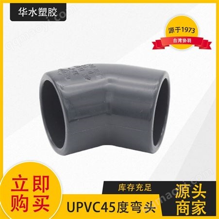 协羽UPVC45度弯头管件弯管水管配件变径接头20 25 32 40