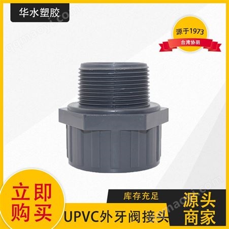 协羽UPVC国标外牙阀接头异径止阀外螺纹外丝直接20 25 32 40 50