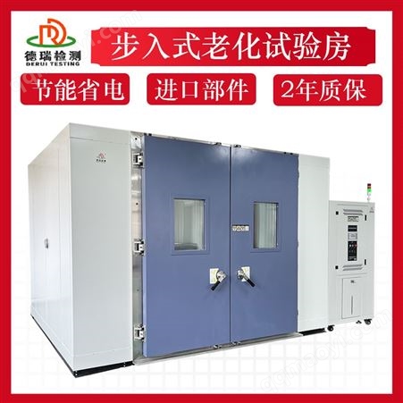 DR-H202-E4非標(biāo)步入式恒溫恒濕試驗(yàn)箱報(bào)價(jià)